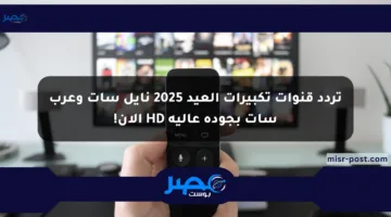 تردد قنوات تكبيرات العيد 2025 نايل سات وعرب سات بجودة عالية HD الآن!